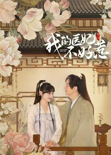 2023 - Phim Bộ《Y Phi Của Ta Không Dễ Chọc (Phần 3)》- Xem phim HD Online