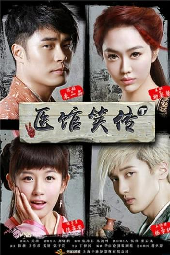 2015 - Phim Bộ《Y Quán Tiếu Truyện》- Xem phim HD Online