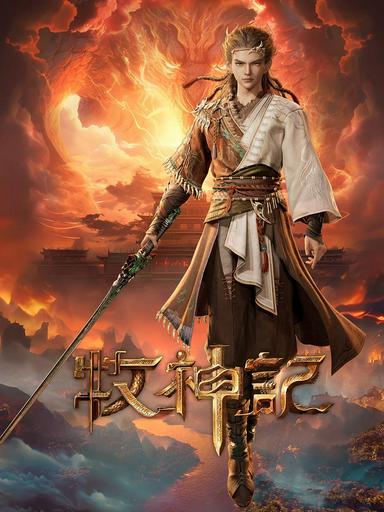 2024 - Hoạt Hình《牧神记》- Xem phim HD Online